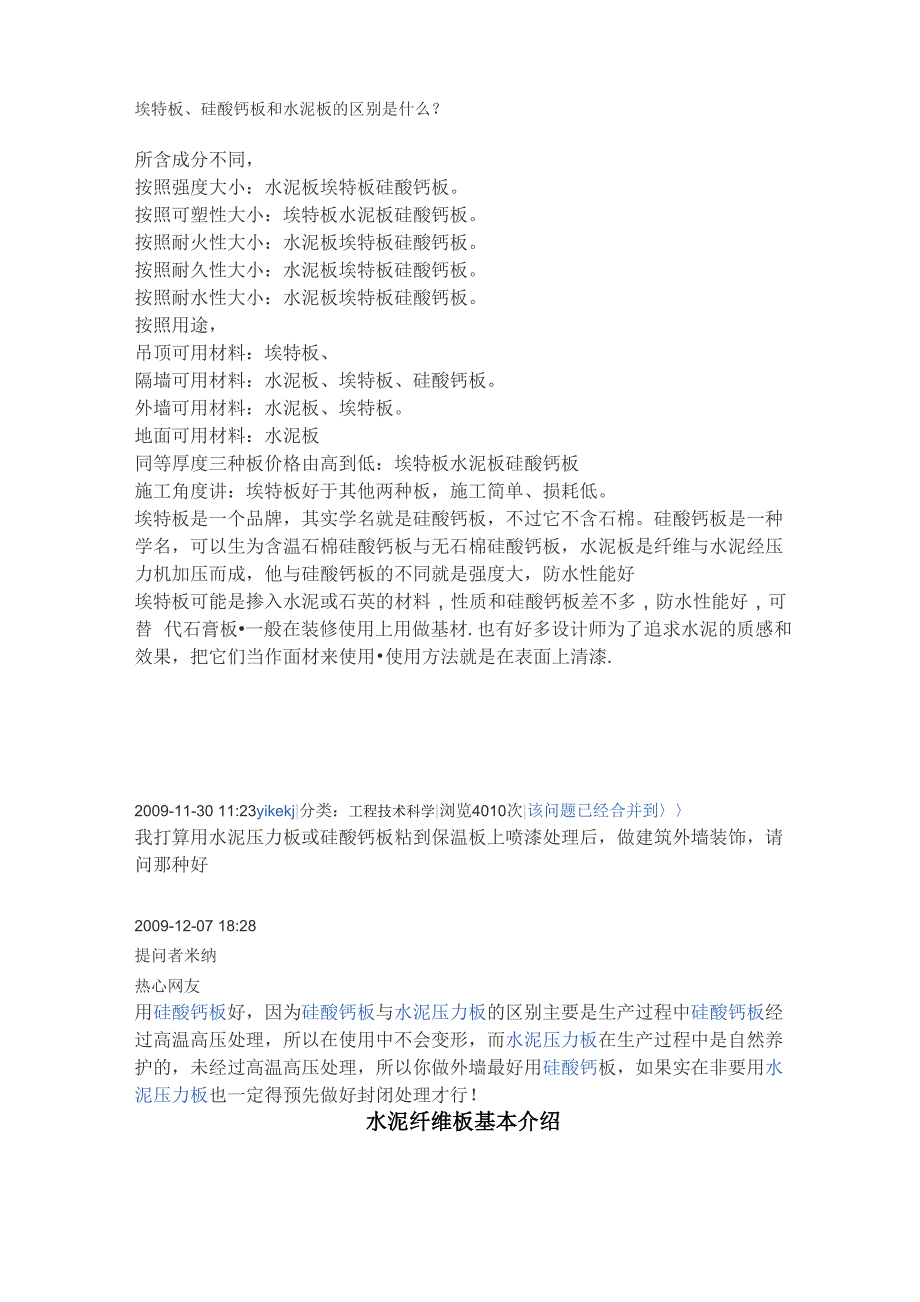 埃特板、硅酸钙板、水泥板的区别_第1页