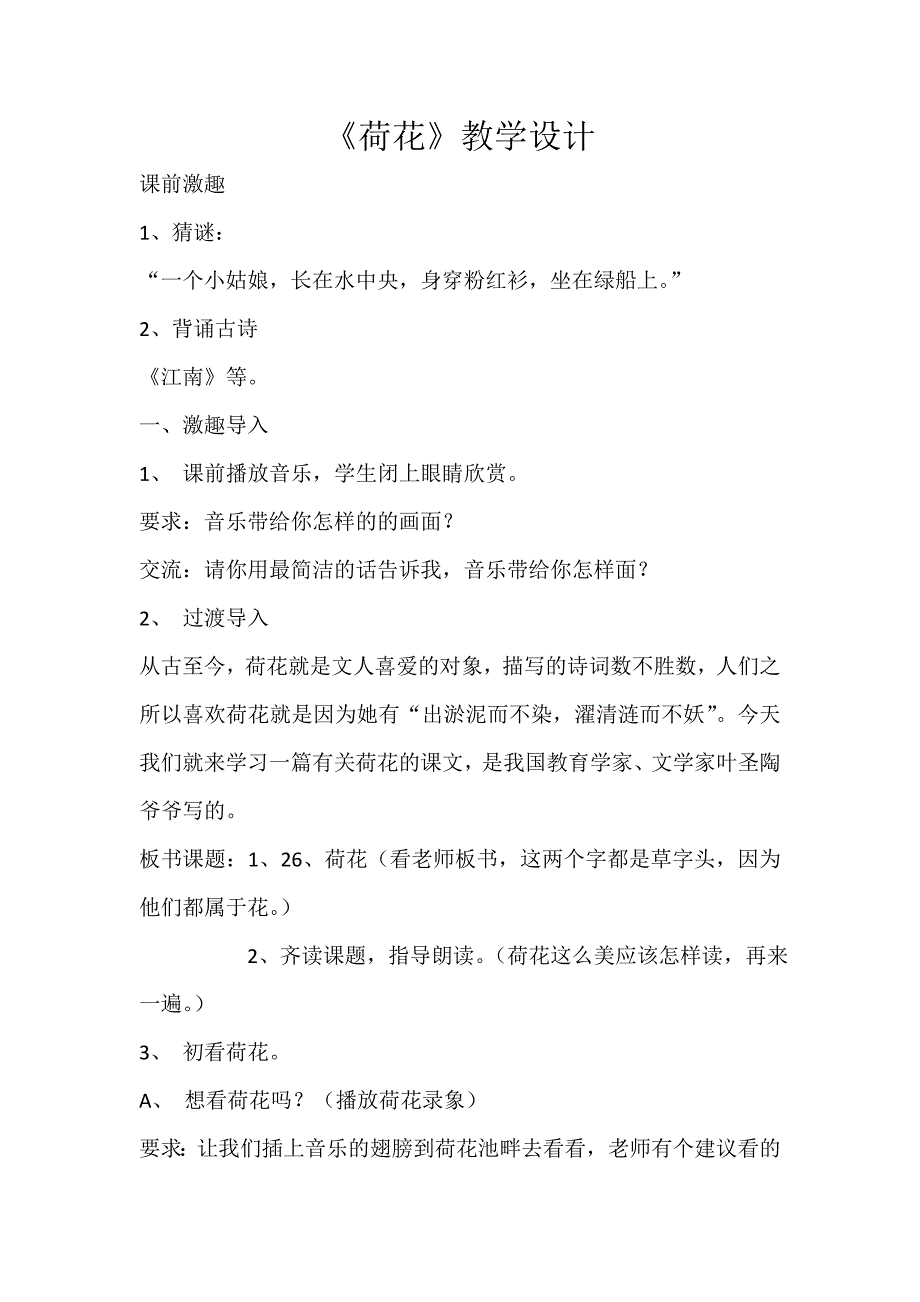 《荷花》教学设计[122].doc_第1页