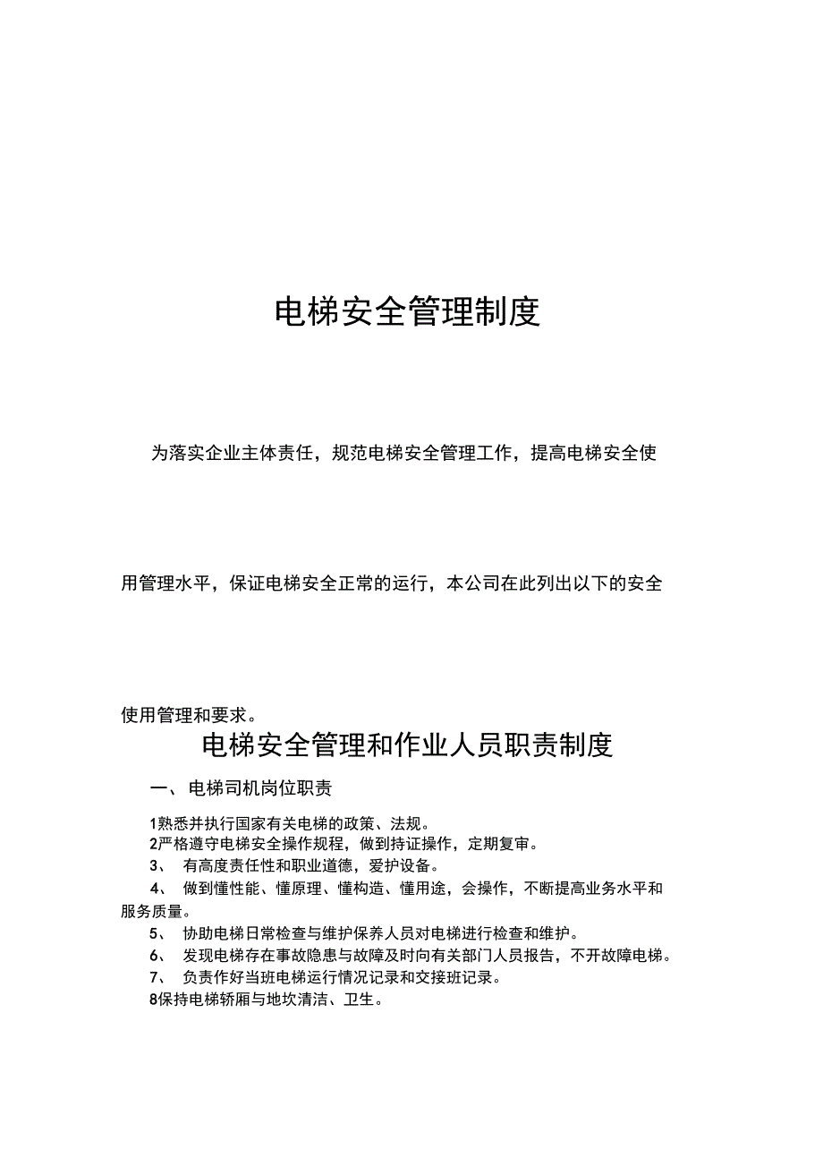 一梯一档-电梯安全系统管理系统规章制度_第1页