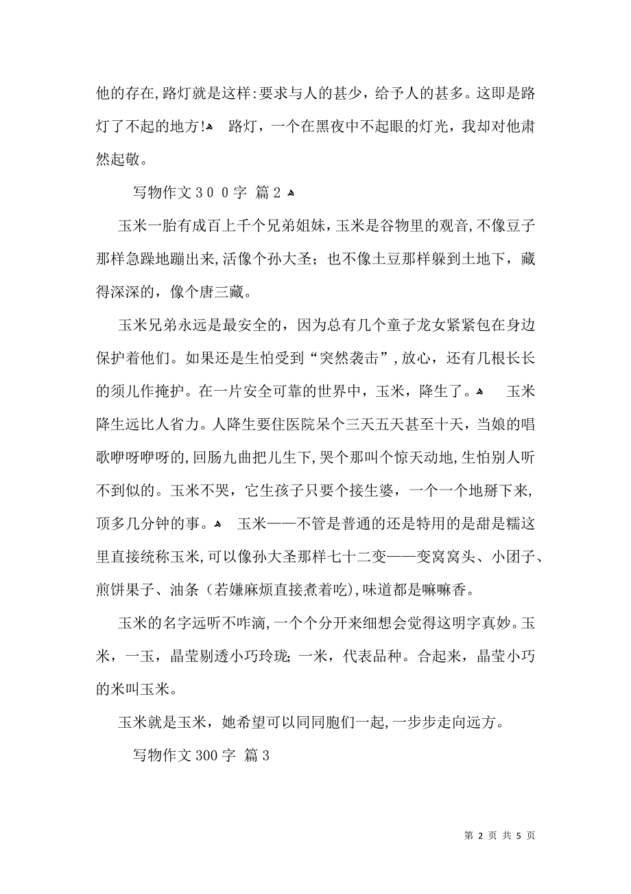 写物作文300字汇总六篇_第2页