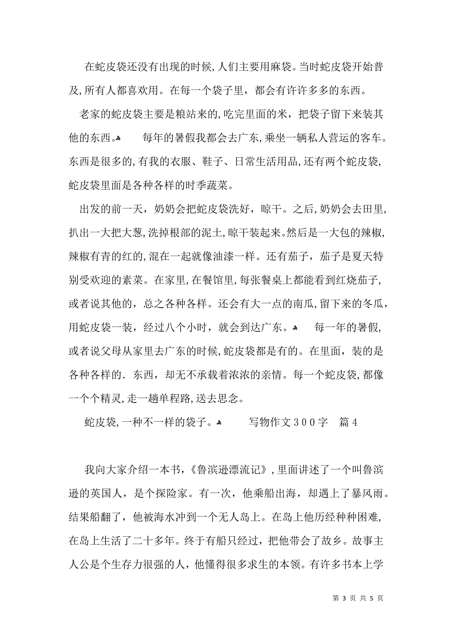 写物作文300字汇总六篇_第3页