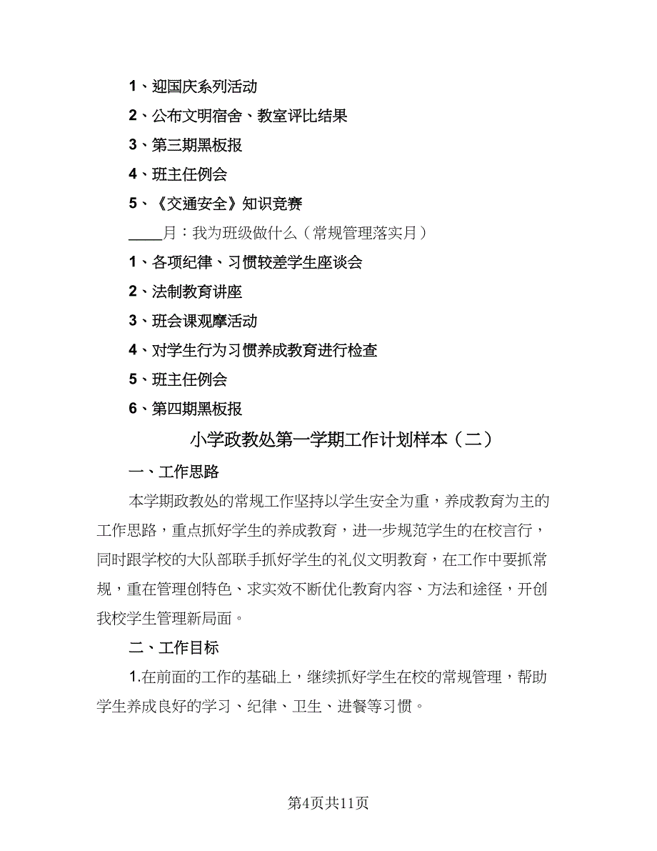 小学政教处第一学期工作计划样本（4篇）_第4页