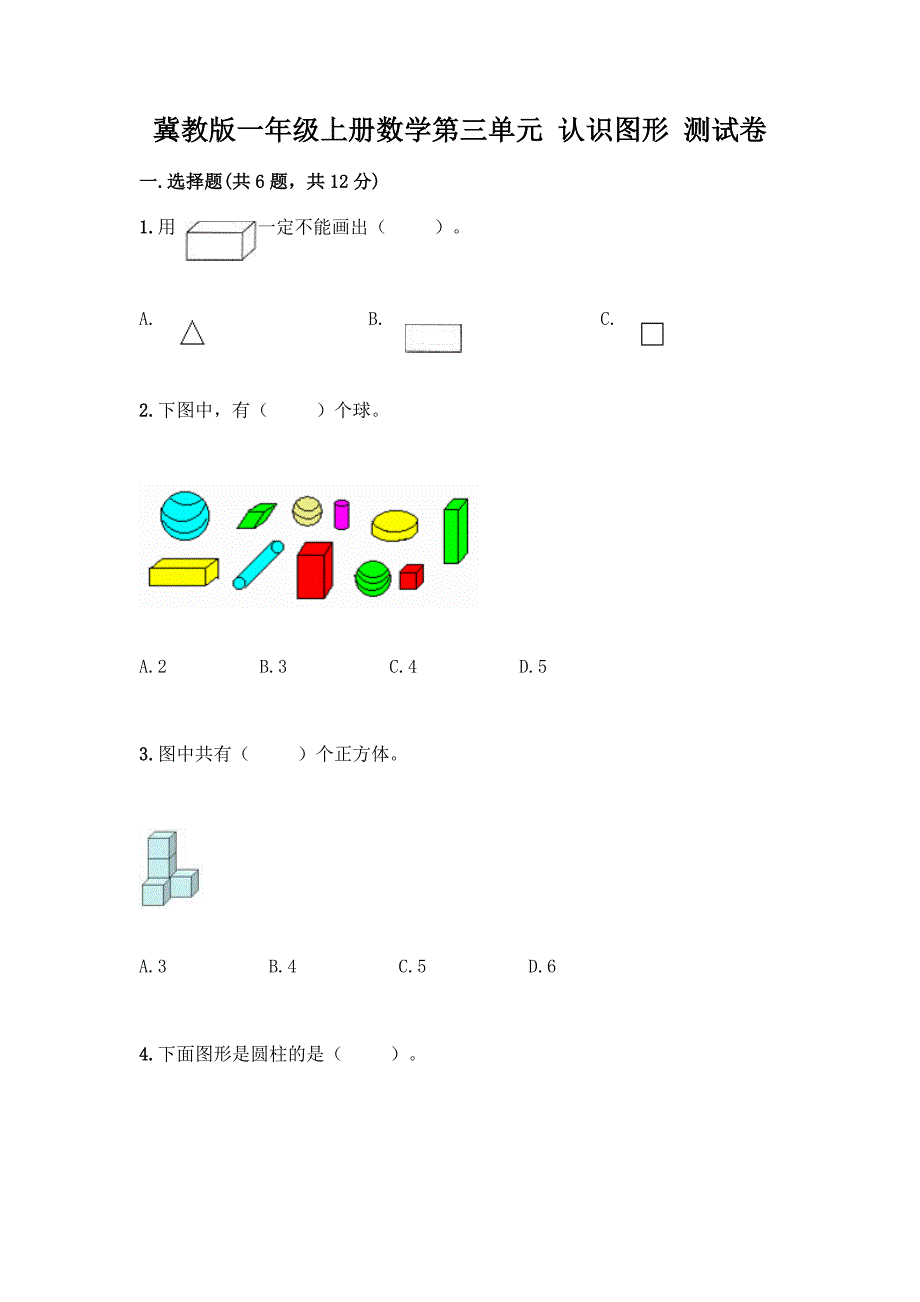 冀教版一年级上册数学第三单元-认识图形-测试卷附答案(突破训练).docx_第1页