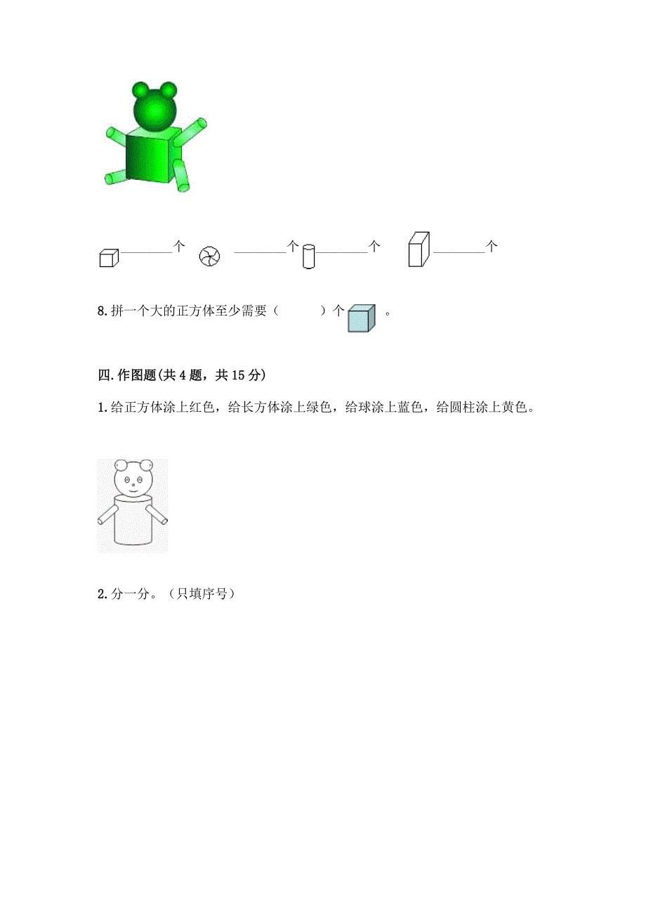 冀教版一年级上册数学第三单元-认识图形-测试卷附答案(突破训练).docx_第5页