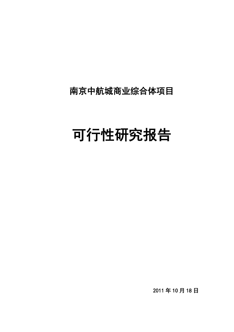 年10月江苏南京中航城商业综合体项目可行性研究报告77页_第2页