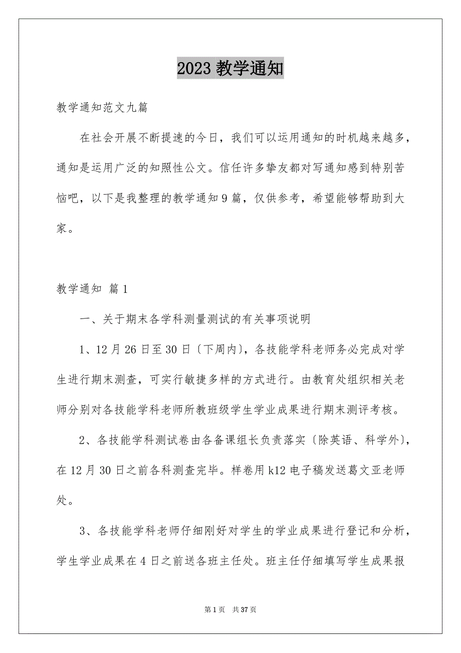 2023教学通知30范文.docx_第1页