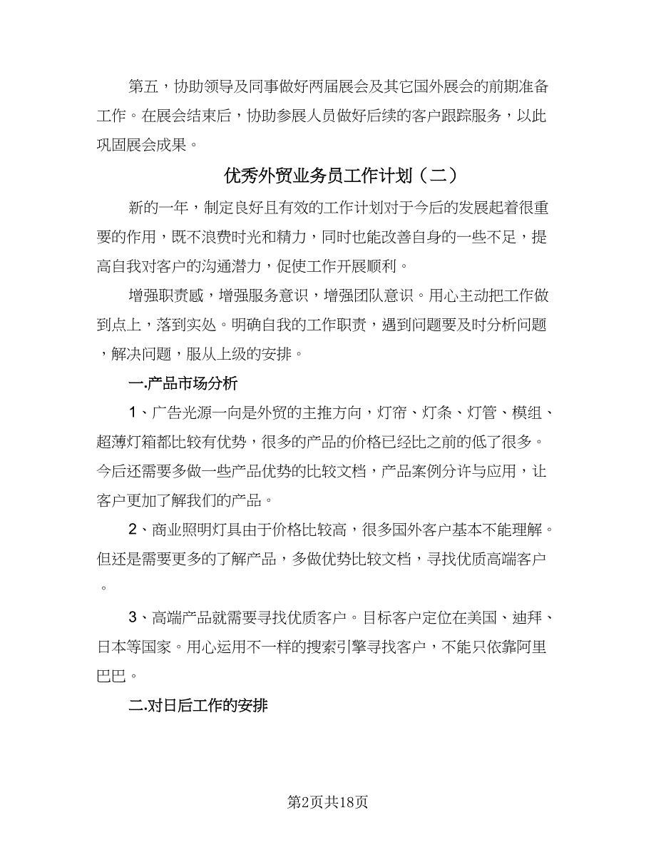 优秀外贸业务员工作计划（八篇）.doc_第2页