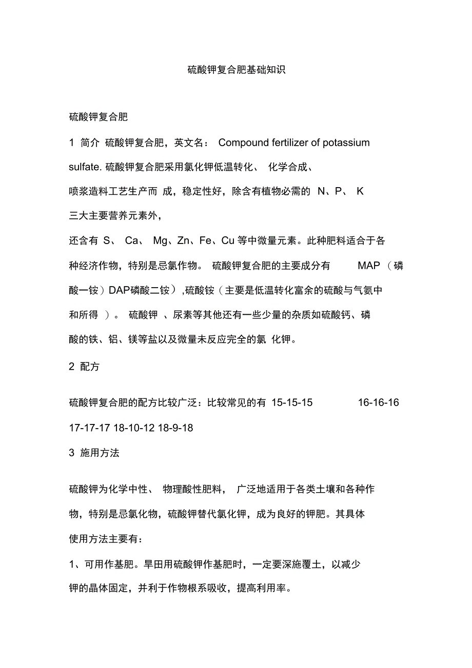 硫酸钾复合肥基础知识_第1页