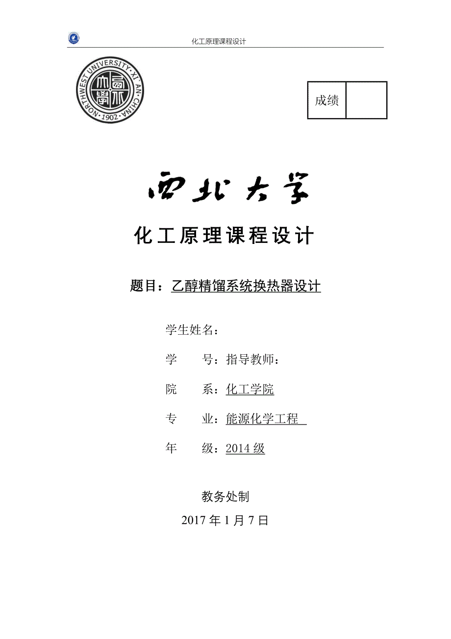 化工原理课程设计-乙醇精馏系统换热器设计_第1页