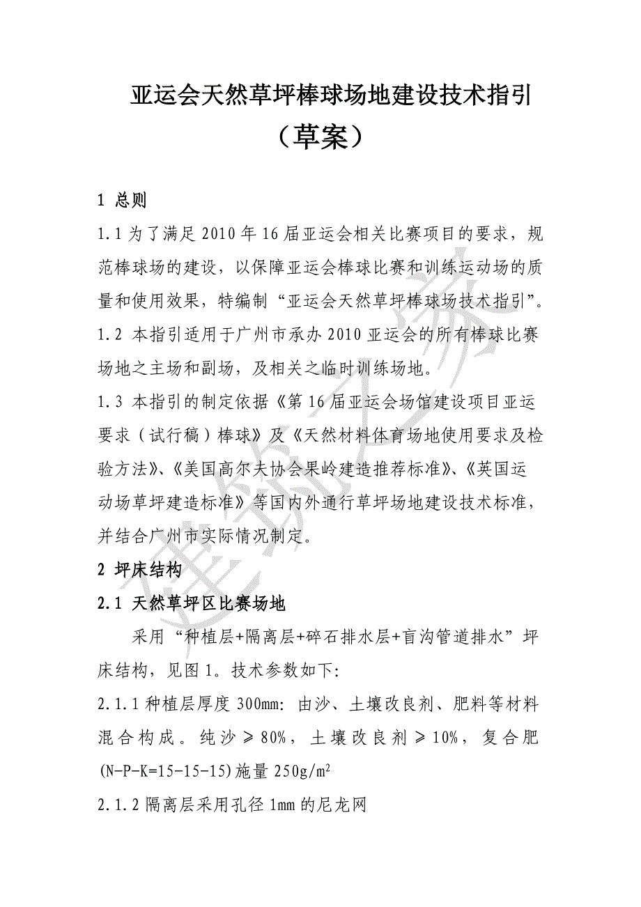 亚运会天然草坪棒球场地建设技术指引（草案）_第2页