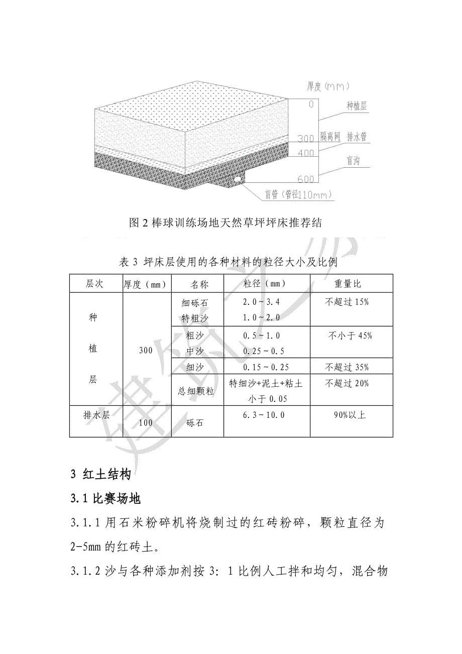 亚运会天然草坪棒球场地建设技术指引（草案）_第5页