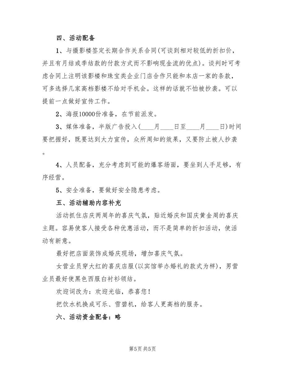 珠宝店国庆节活动方案常用版（三篇）.doc_第5页