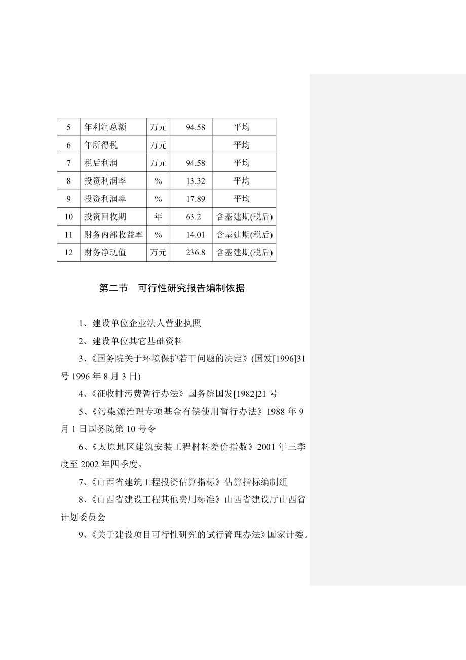 可研报告商品育肥猪饲料原料生产基地可行性研究报告05905_第3页