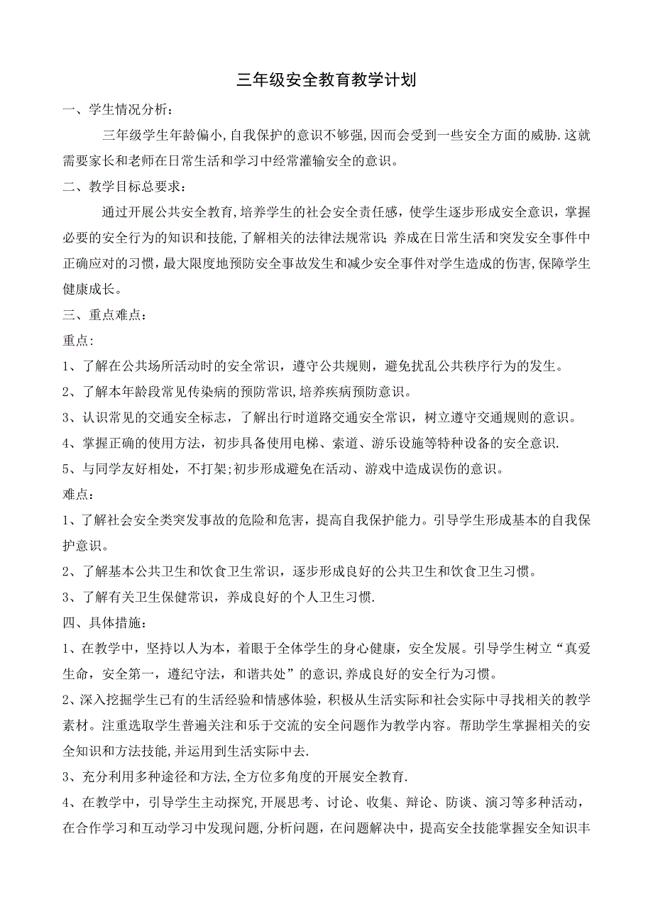 三年级安全教育教学计划教案_第1页