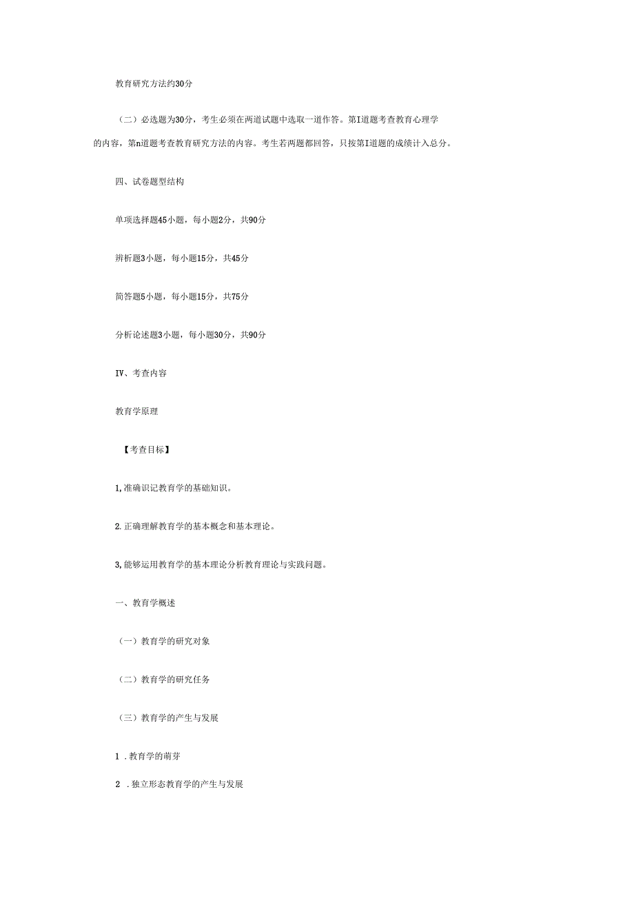 2019年全国硕士研究生入学统一考试教育学专业基础综合考试大纲共43资料_第2页