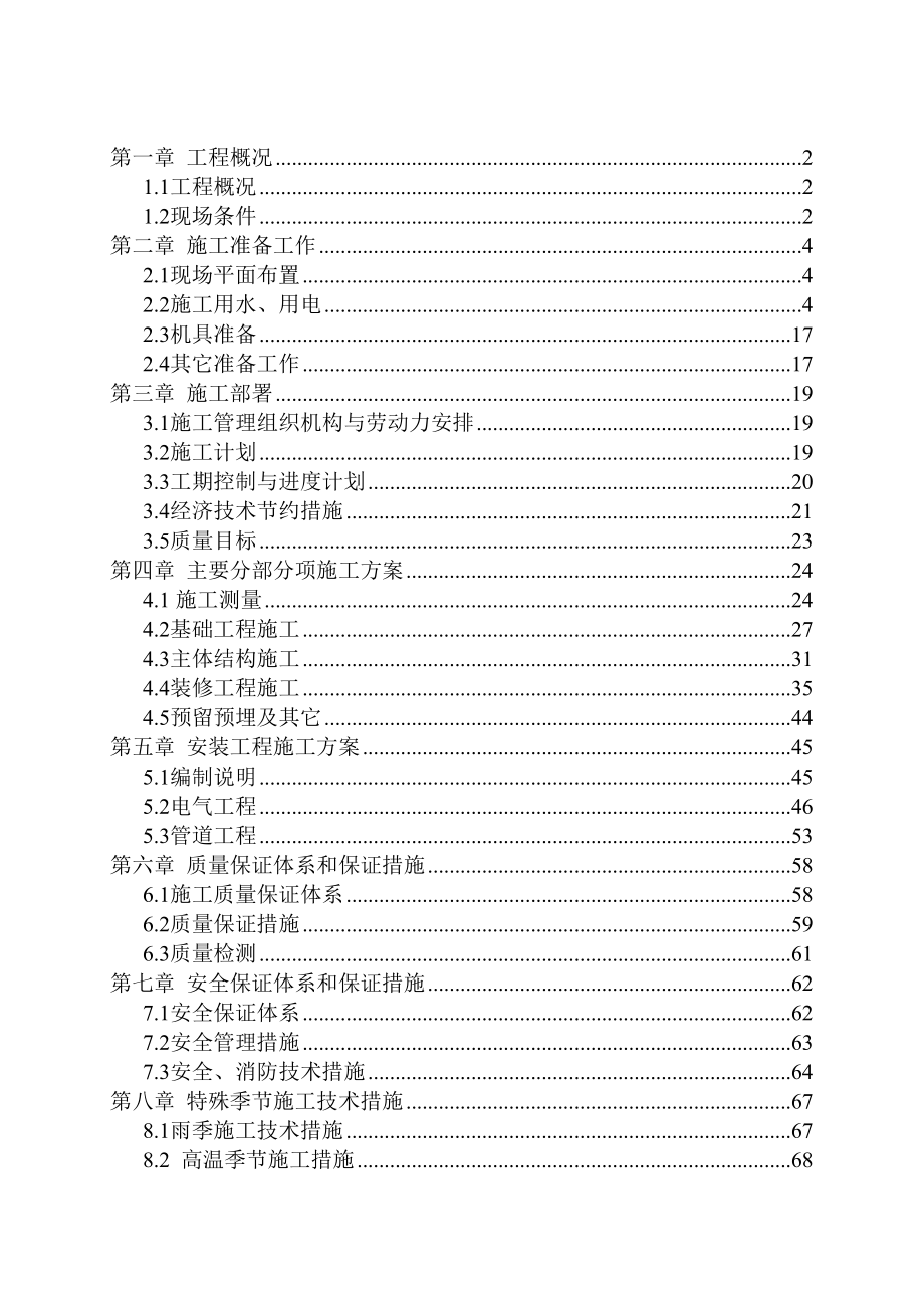 XX化工(集团)有限责任公司108住宅楼施工组织设计(DOC 67页)_第1页