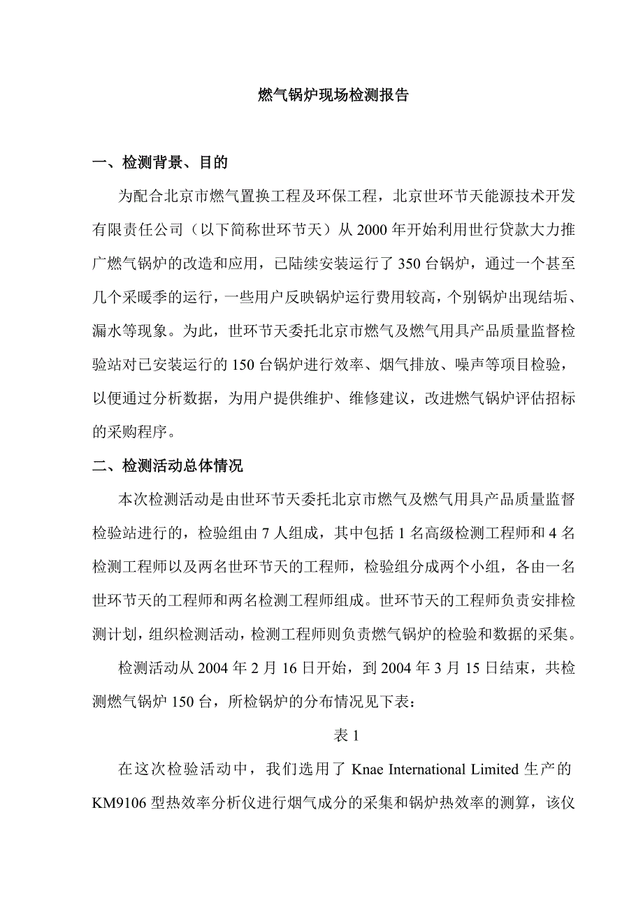 燃气锅炉现场检测报告_第1页