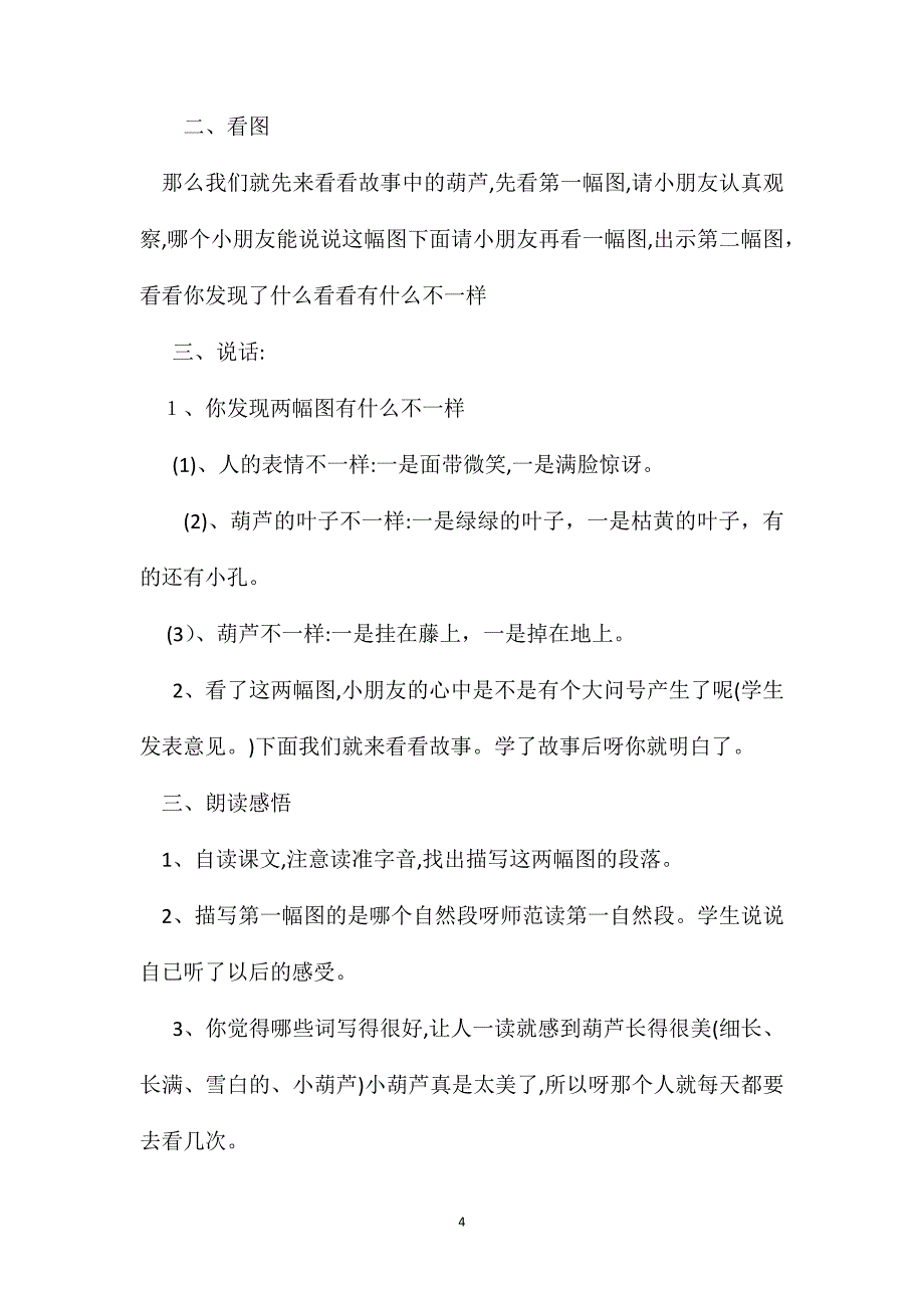 小学语文二年级教案我要的是葫芦教学设计之一_第4页