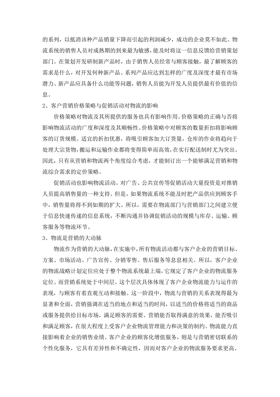 试论物流管理中营销策略毕业论文_第3页