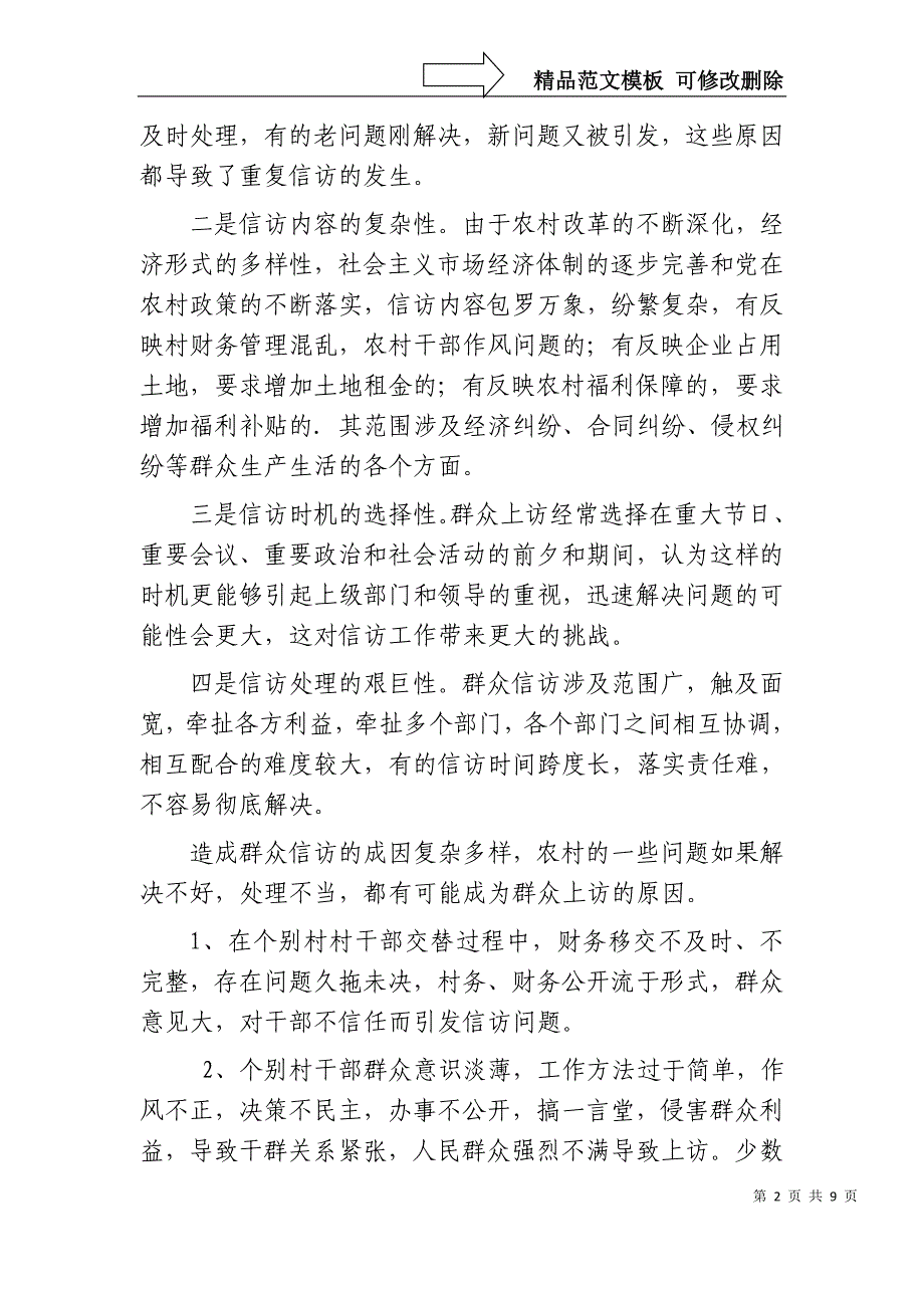 农村信访举报工作调研报告_第2页