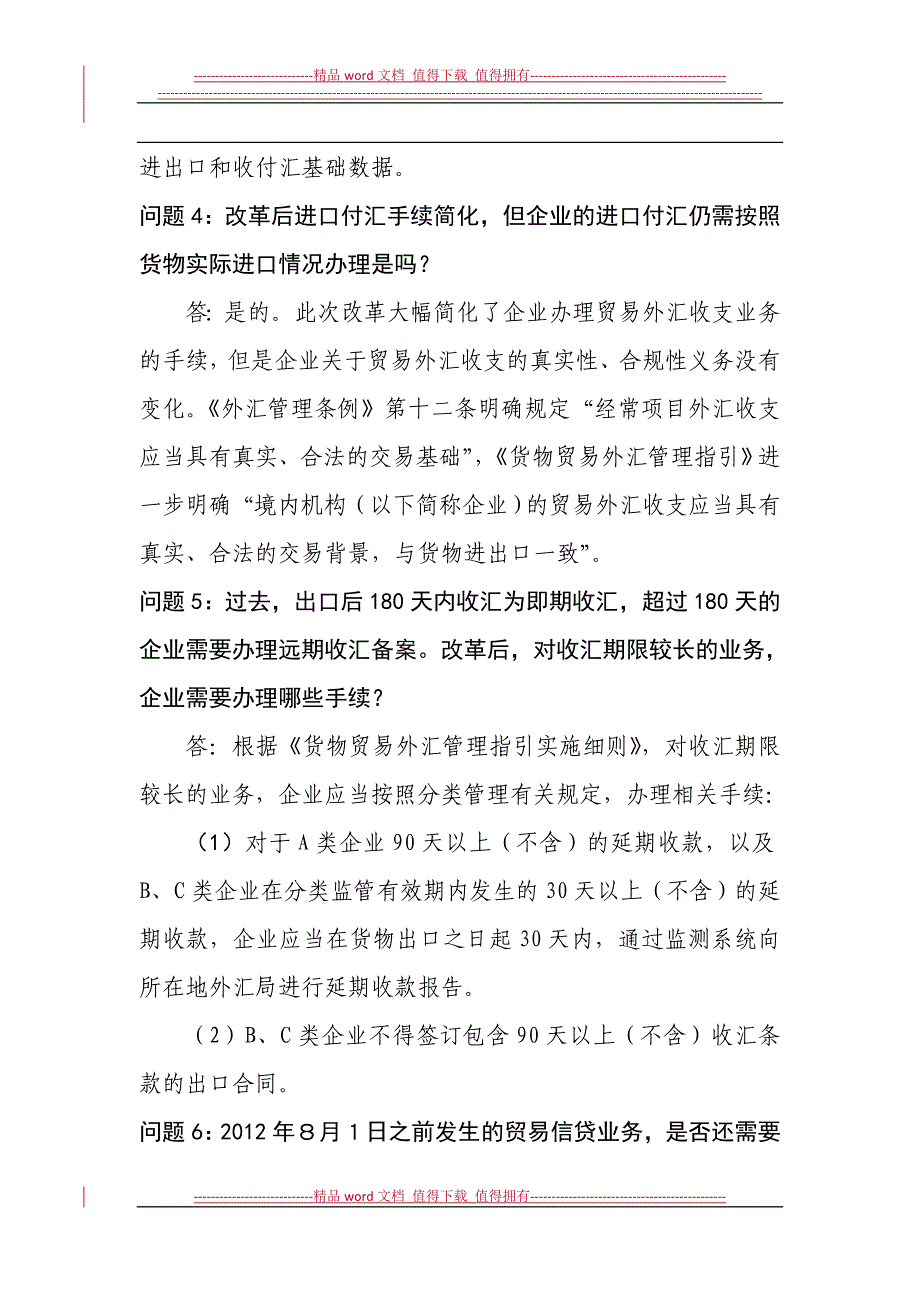 材料4：货物贸易外汇管理制度改革问题解答(第二期).doc_第2页