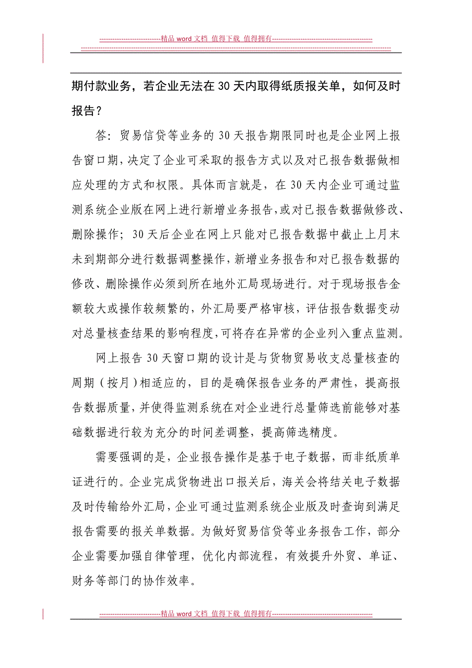 材料4：货物贸易外汇管理制度改革问题解答(第二期).doc_第4页