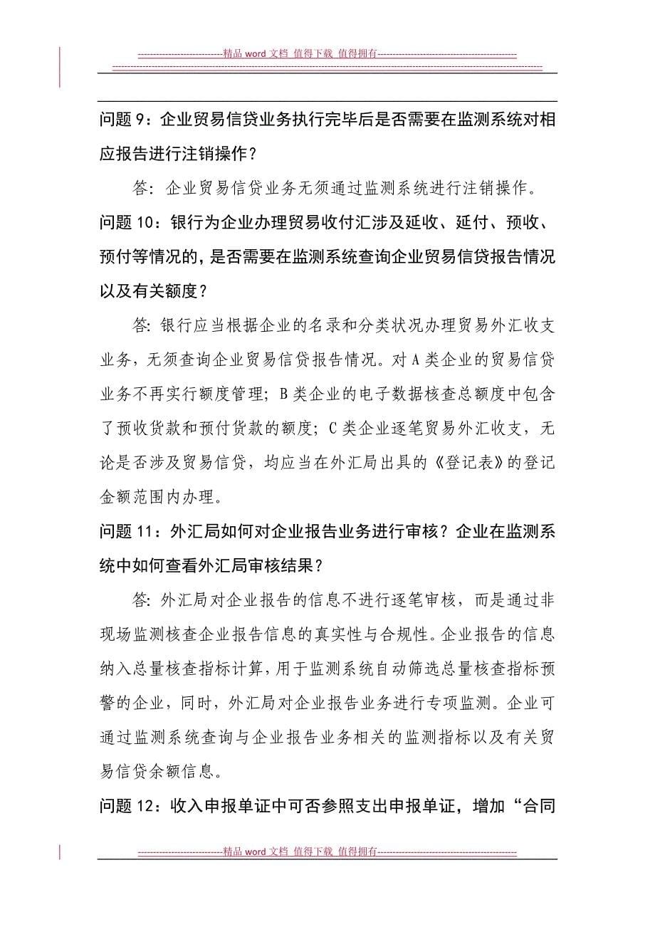 材料4：货物贸易外汇管理制度改革问题解答(第二期).doc_第5页