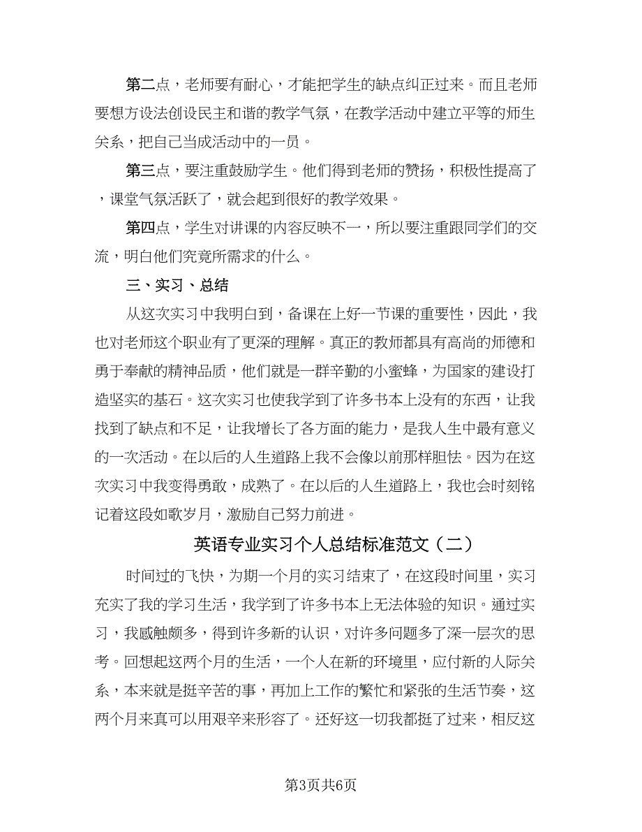 英语专业实习个人总结标准范文（二篇）.doc_第3页