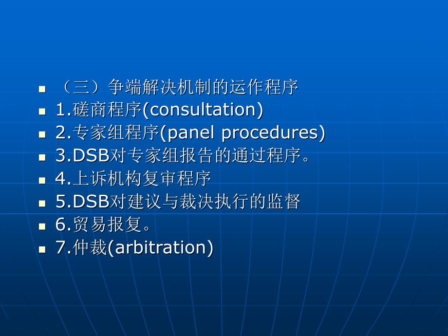 第一章WTO争端解决机制的法律问题_第4页