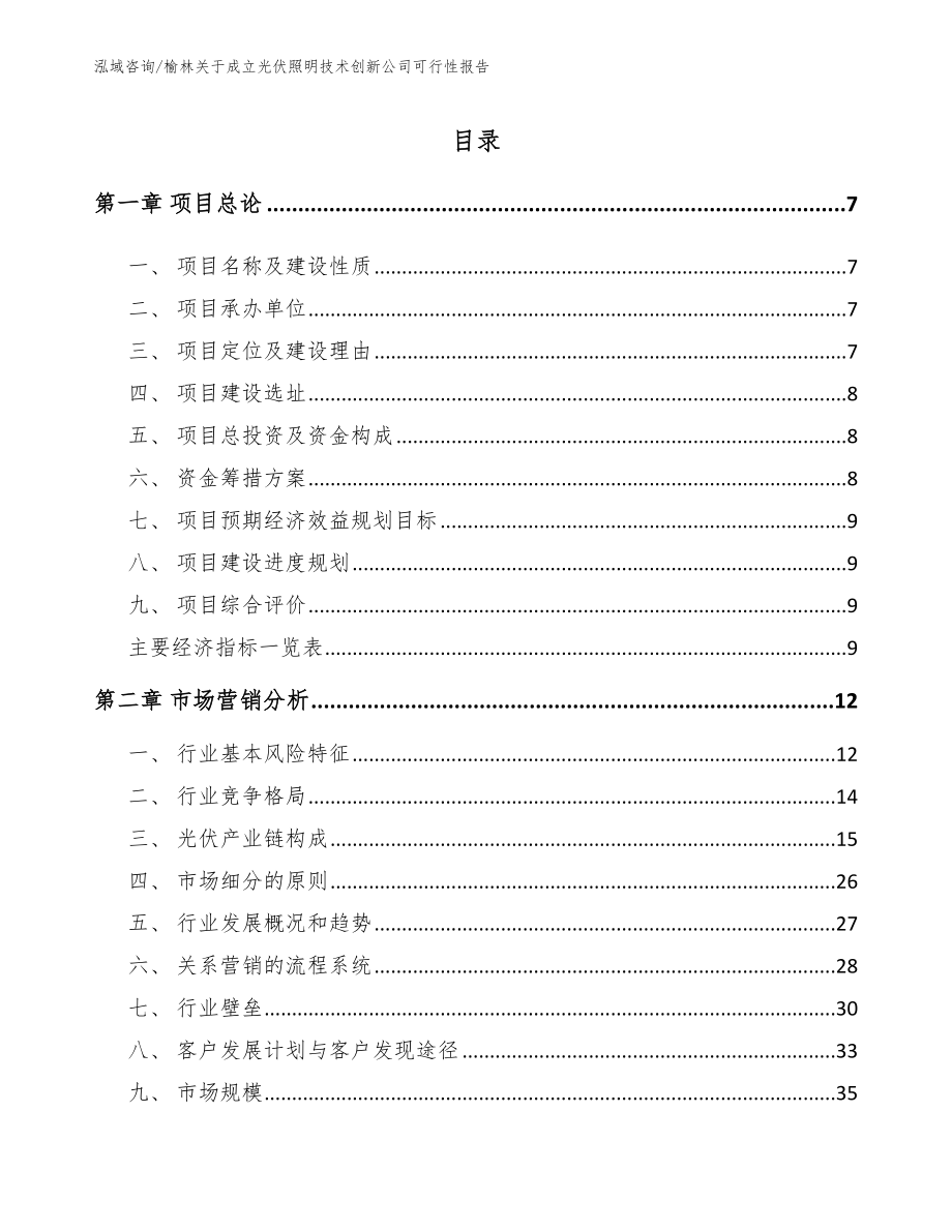 榆林关于成立光伏照明技术创新公司可行性报告_第1页