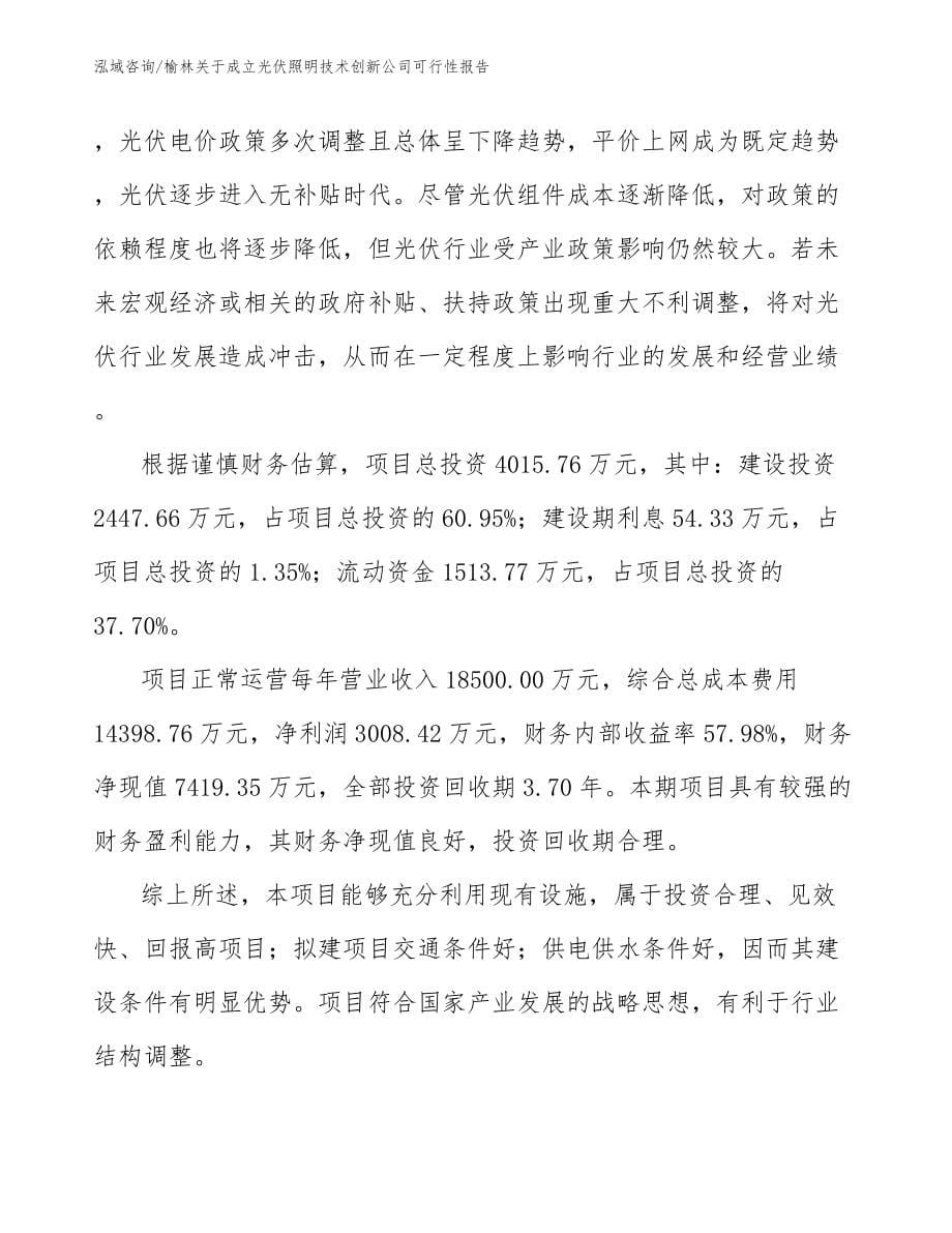 榆林关于成立光伏照明技术创新公司可行性报告_第5页