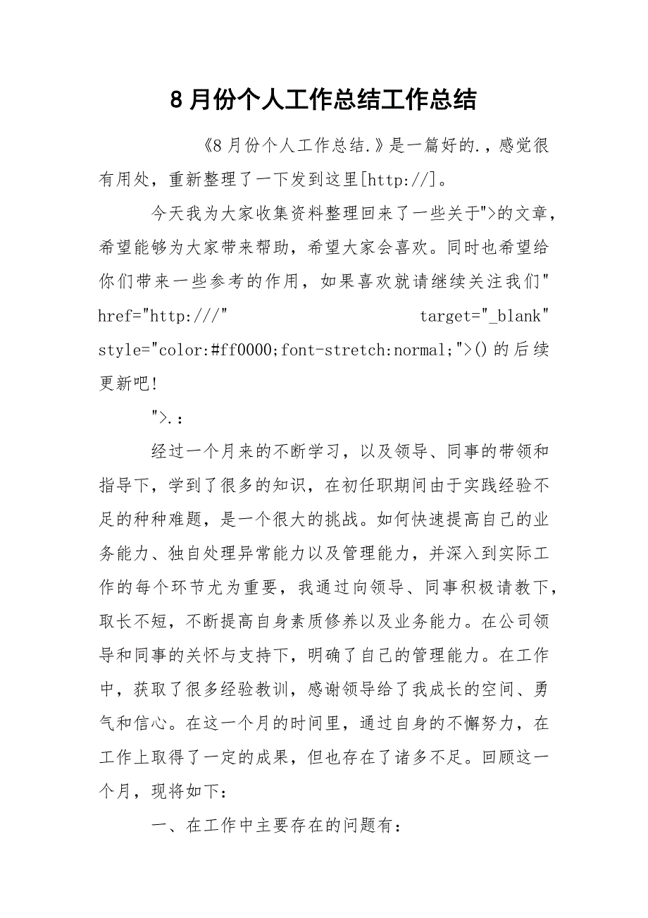 8月份个人工作总结工作总结_第1页