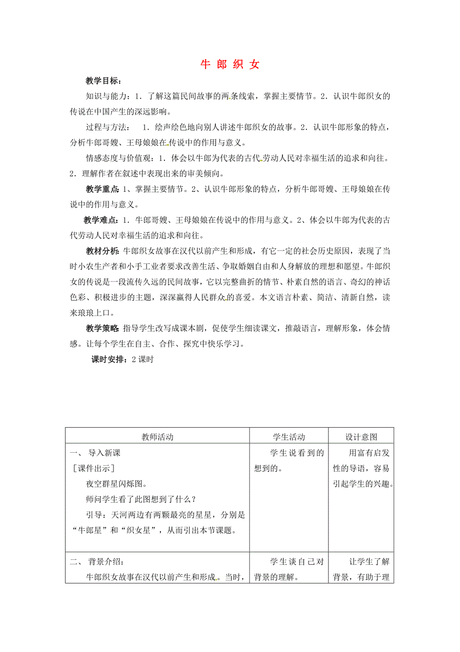 公开课教案教学设计课件冀教版初中语文七年级上册《-牛郎织女》-(二)_第1页