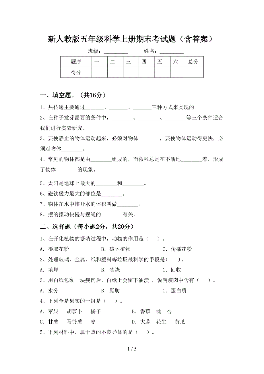 新人教版五年级科学上册期末考试题(含答案).doc_第1页