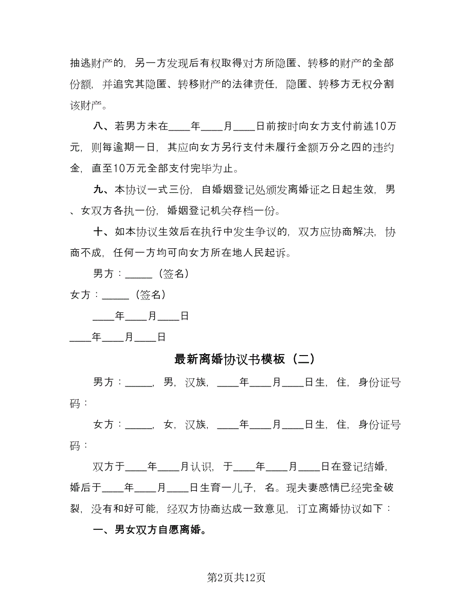 最新离婚协议书模板（六篇）.doc_第2页