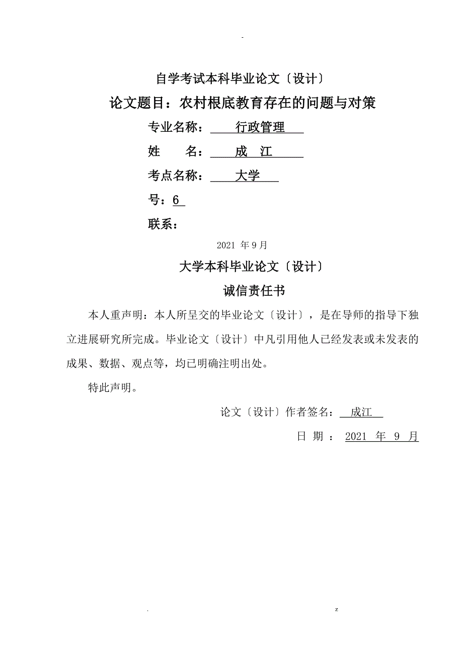 试论贵州省农村基础教育存在的问题及对策_第1页