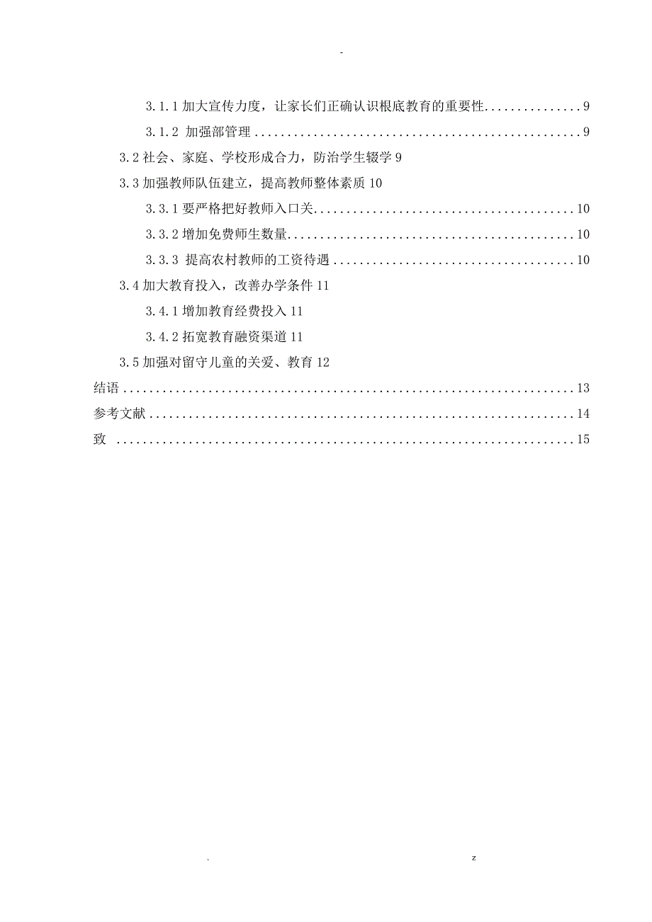 试论贵州省农村基础教育存在的问题及对策_第3页