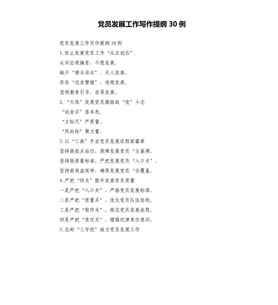 党员发展工作写作提纲30例.docx_第1页