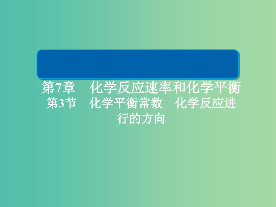 2019高考化学大一轮复习第7章化学反应速率和化学平衡7-3化学平衡常数化学反应进行的方向课件新人教版.ppt_第1页