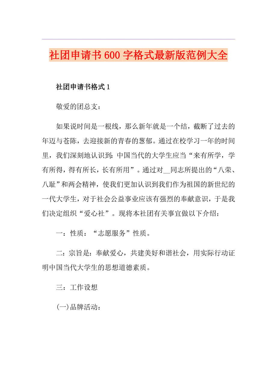 社团申请书600字格式最新版范例大全_第1页