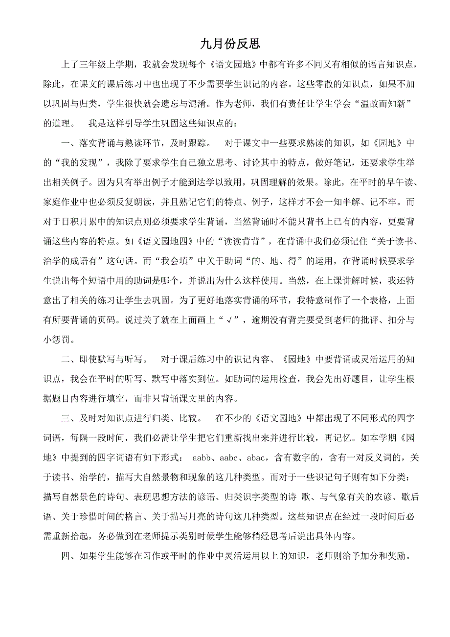 部编班三年级上册语文各月教学反思_第1页