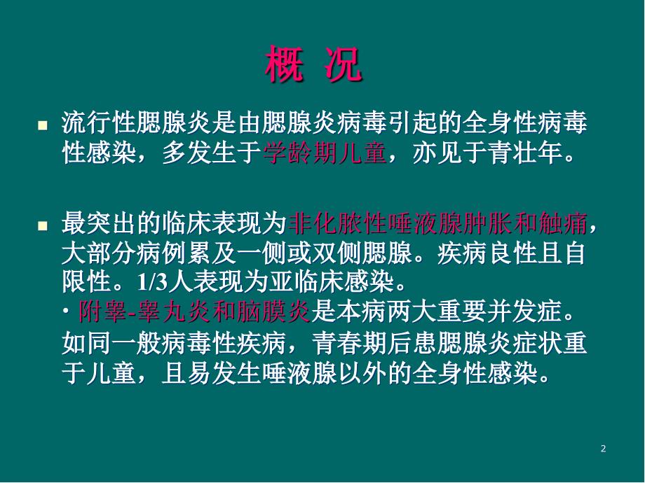 流行性腮腺炎PPT医学课件_第2页