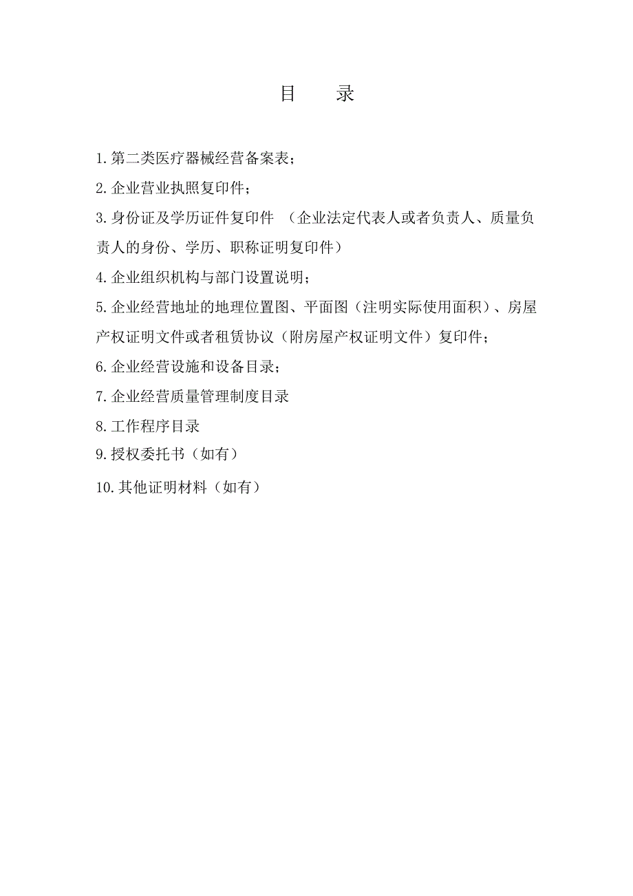 第二类医疗器械经营备案申报资料模板_第2页