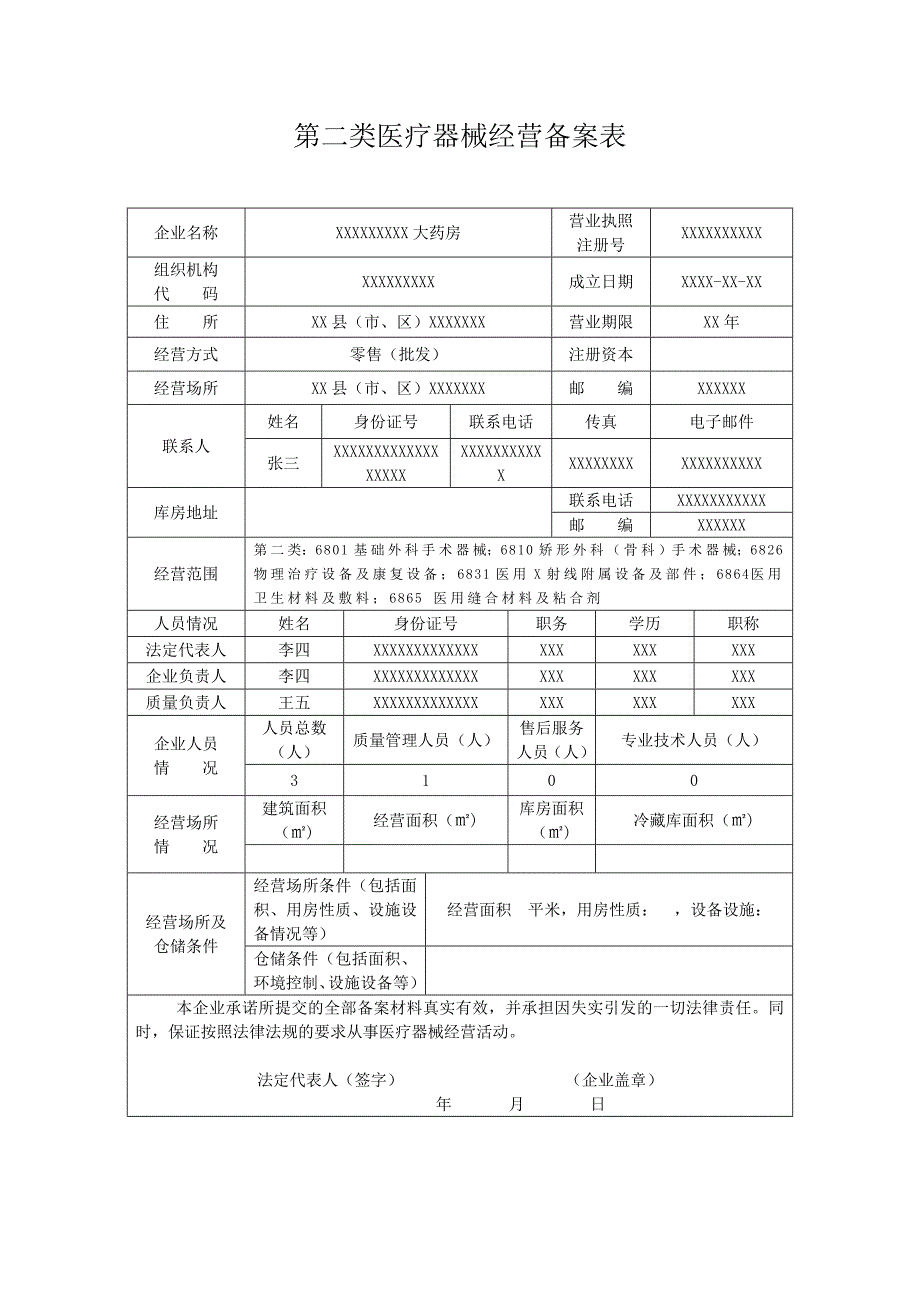 第二类医疗器械经营备案申报资料模板_第3页