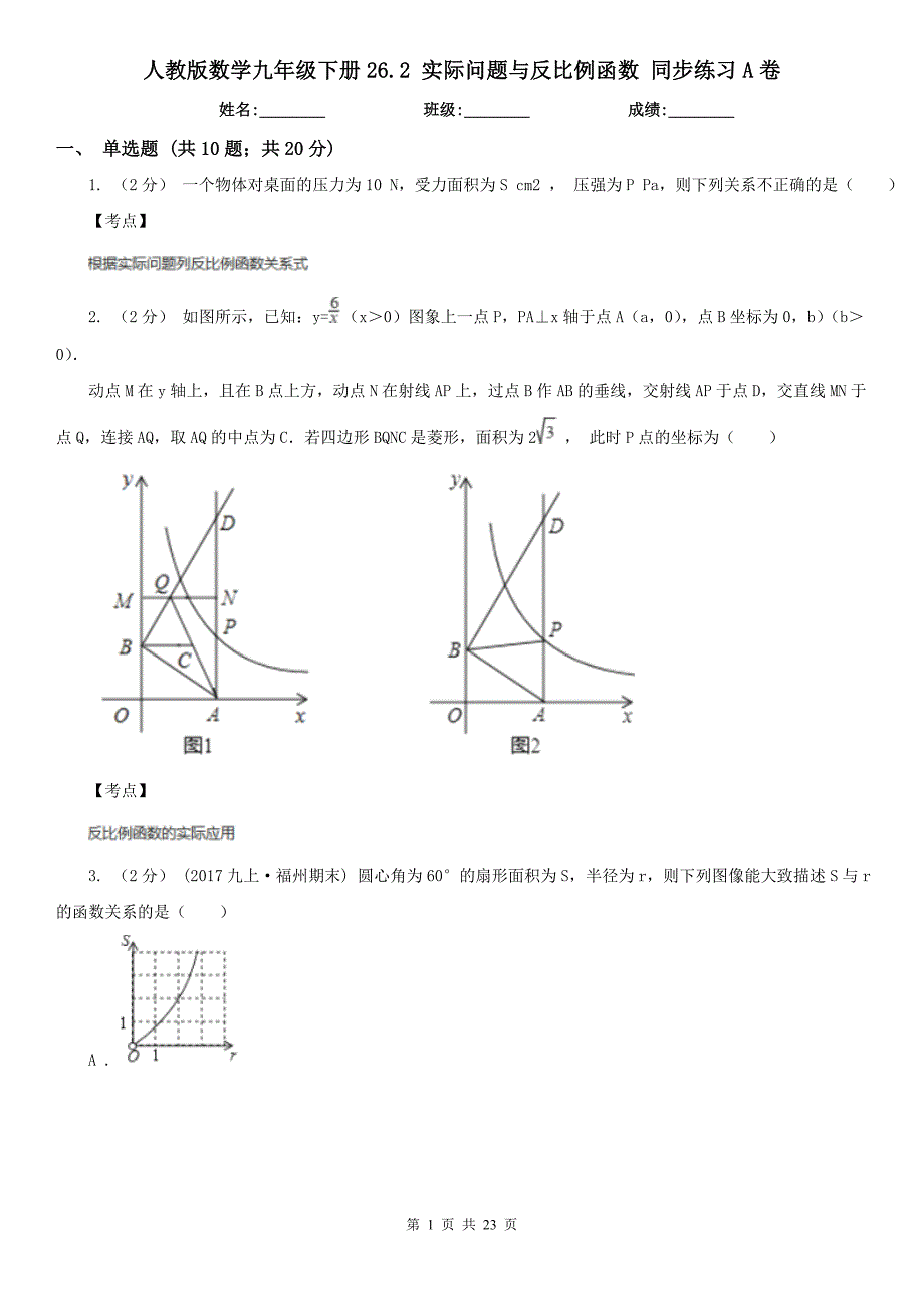 人教版数学九年级下册26.2实际问题与反比例函数同步练习A卷_第1页