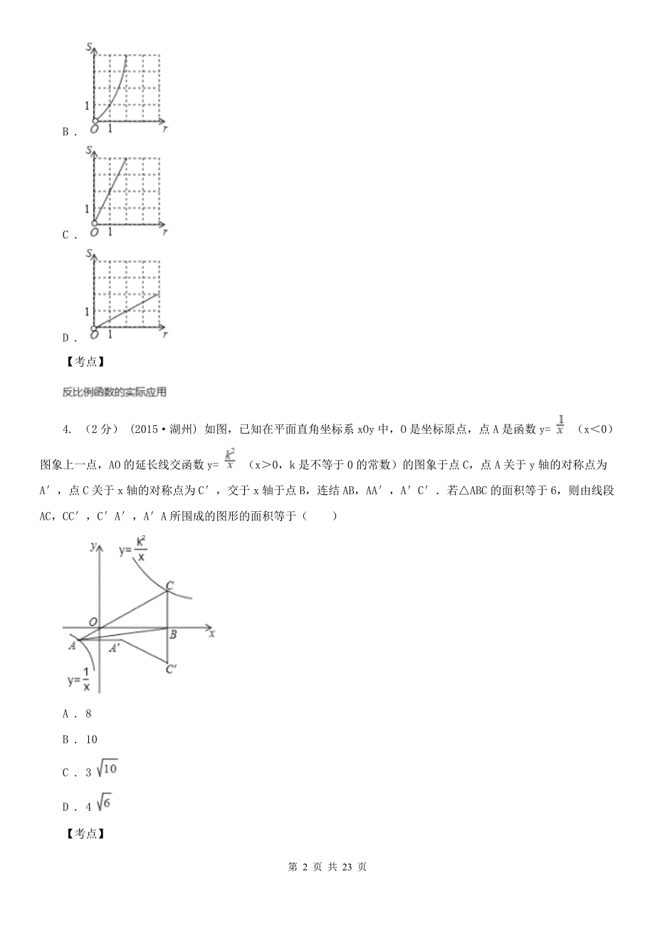 人教版数学九年级下册26.2实际问题与反比例函数同步练习A卷_第2页