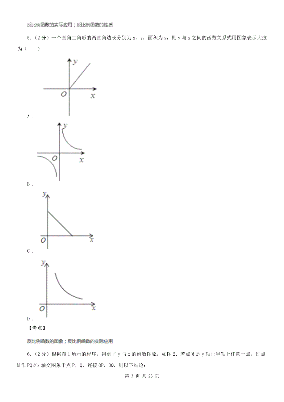 人教版数学九年级下册26.2实际问题与反比例函数同步练习A卷_第3页