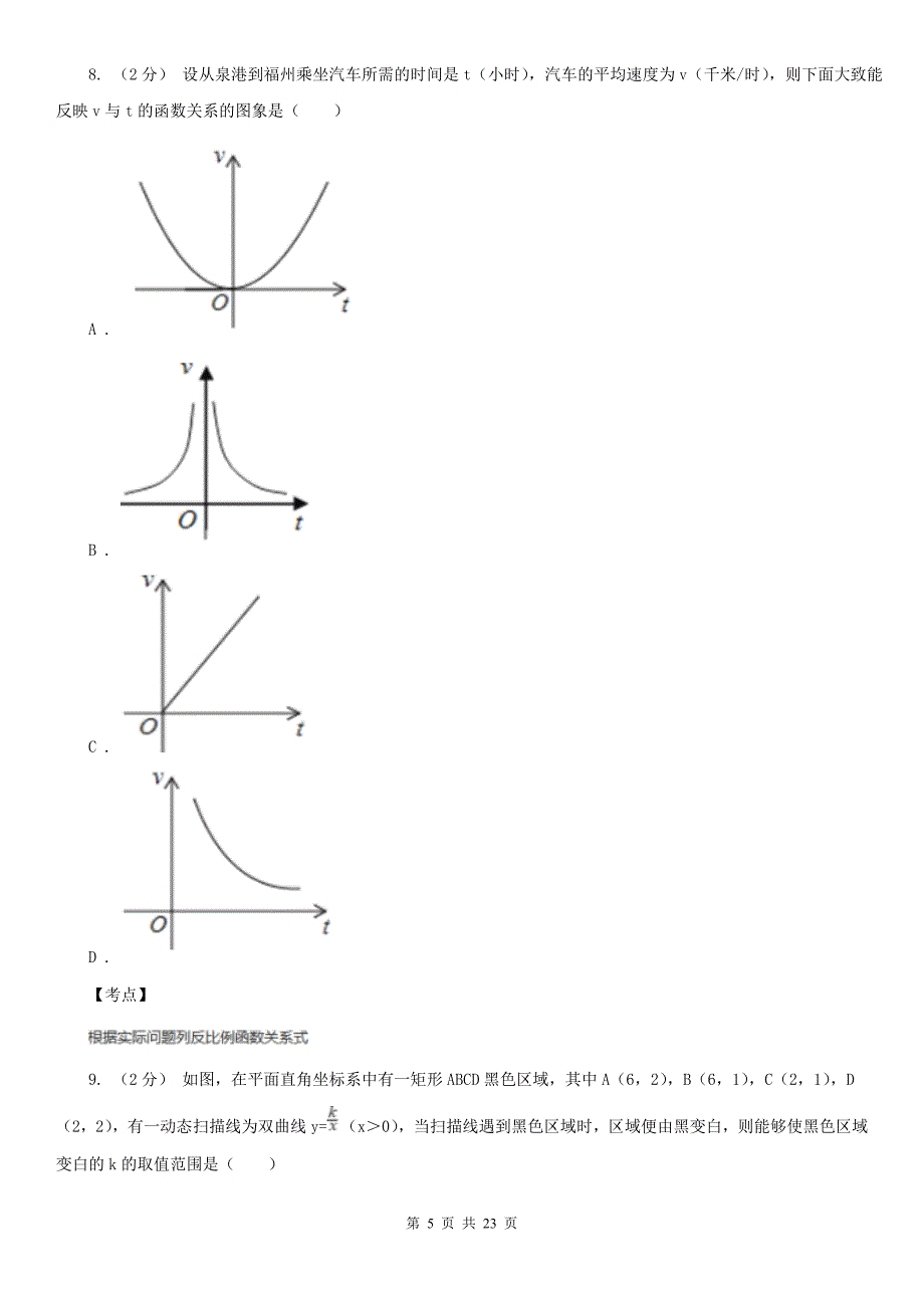 人教版数学九年级下册26.2实际问题与反比例函数同步练习A卷_第5页