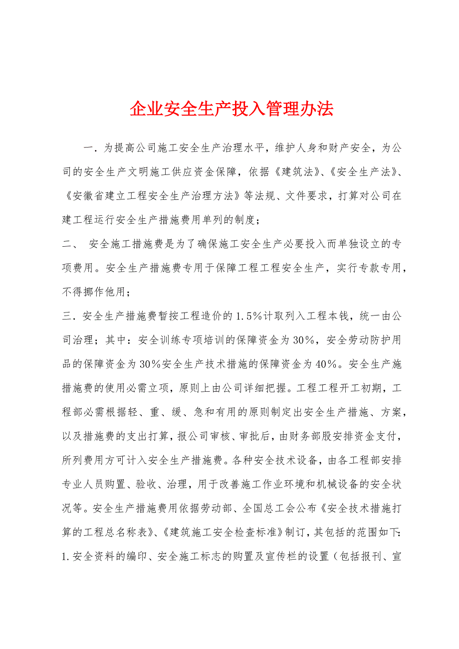 企业安全生产投入管理办法.docx_第1页