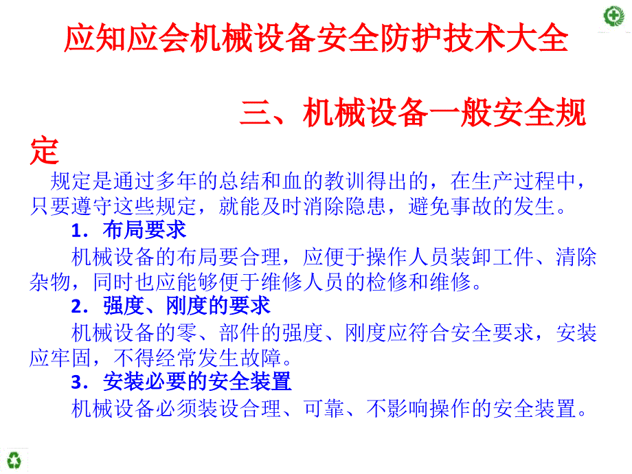 机械设备安全防护技术大全_第4页